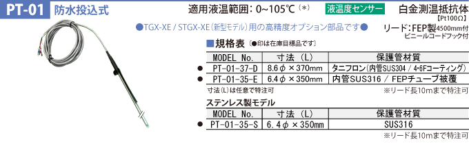 PT-01 防水投込式 適用液温範囲：0～105℃ 白金測温抵抗体【Pt100Ω】